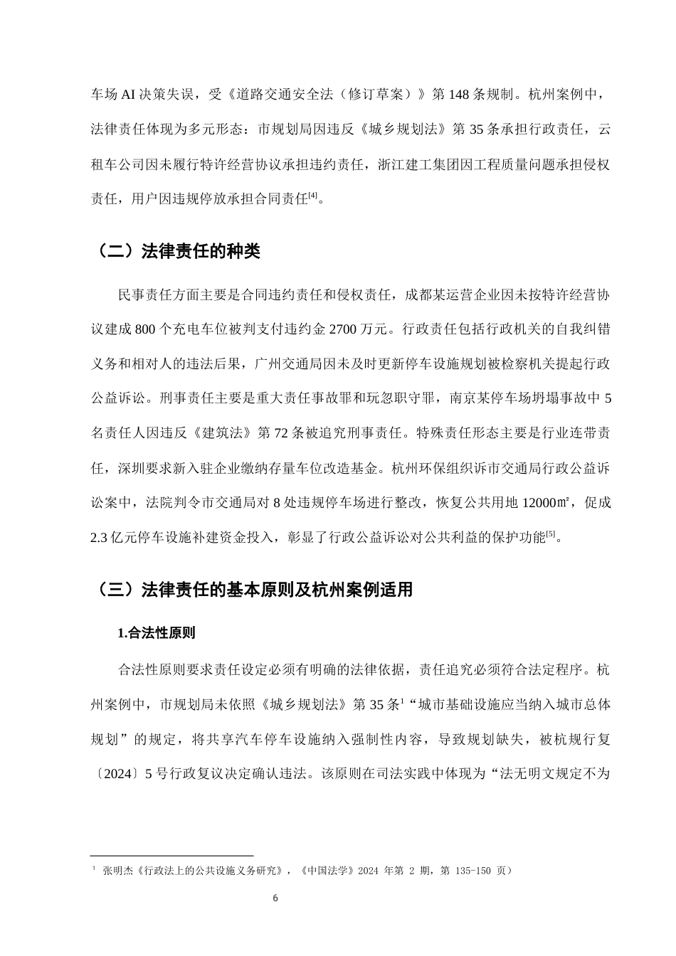 25年CH法学-城市共享汽车停车设施建设中的法律责任分担-约7910字符终版.docx_第9页