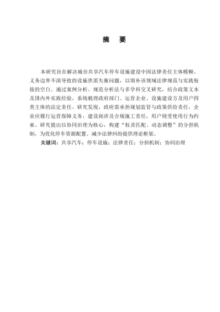 25年CH法学-城市共享汽车停车设施建设中的法律责任分担-约7910字符终版.docx