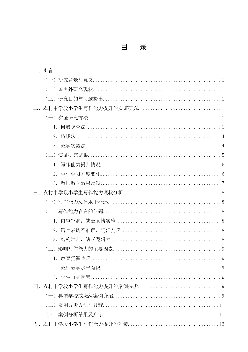 25年CH小学教育-农村中学段小学生写作能力现状及对策研究-约15170字符终版.docx_第3页