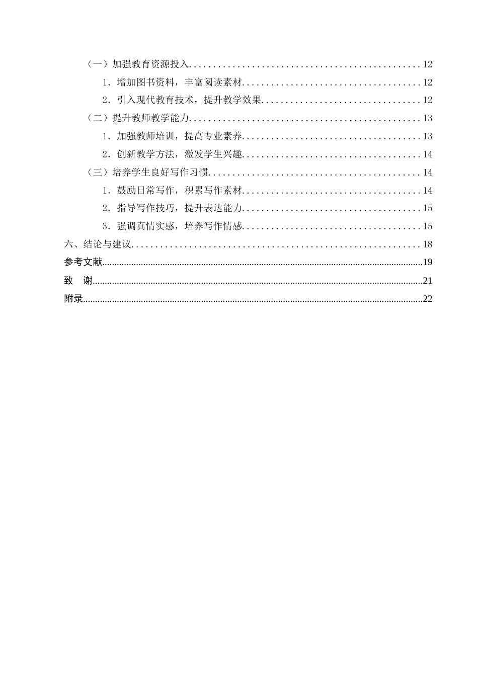 25年CH小学教育-农村中学段小学生写作能力现状及对策研究-约15170字符终版.docx_第4页