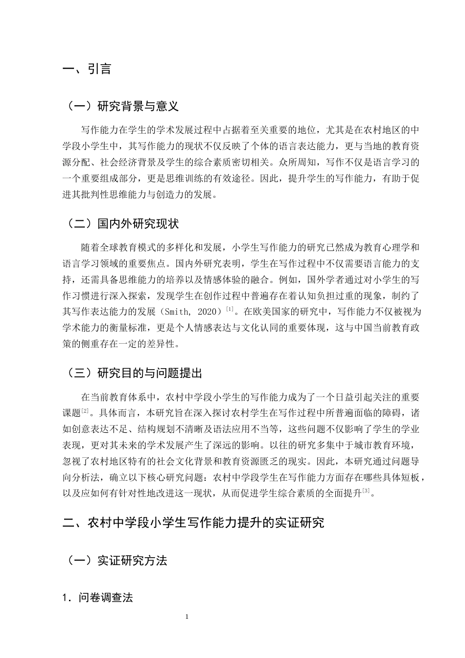 25年CH小学教育-农村中学段小学生写作能力现状及对策研究-约15170字符终版.docx_第5页