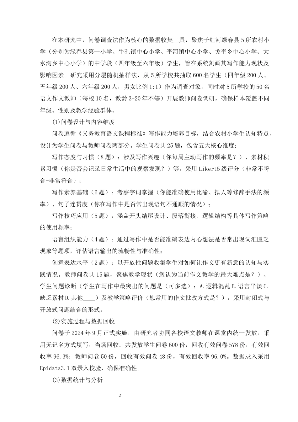 25年CH小学教育-农村中学段小学生写作能力现状及对策研究-约15170字符终版.docx_第6页