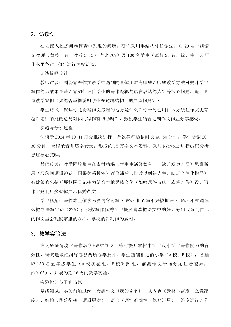 25年CH小学教育-农村中学段小学生写作能力现状及对策研究-约15170字符终版.docx_第8页