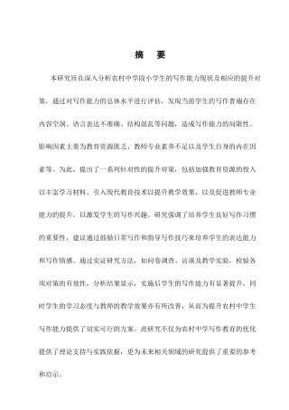 25年CH小学教育-农村中学段小学生写作能力现状及对策研究-约15170字符终版.docx