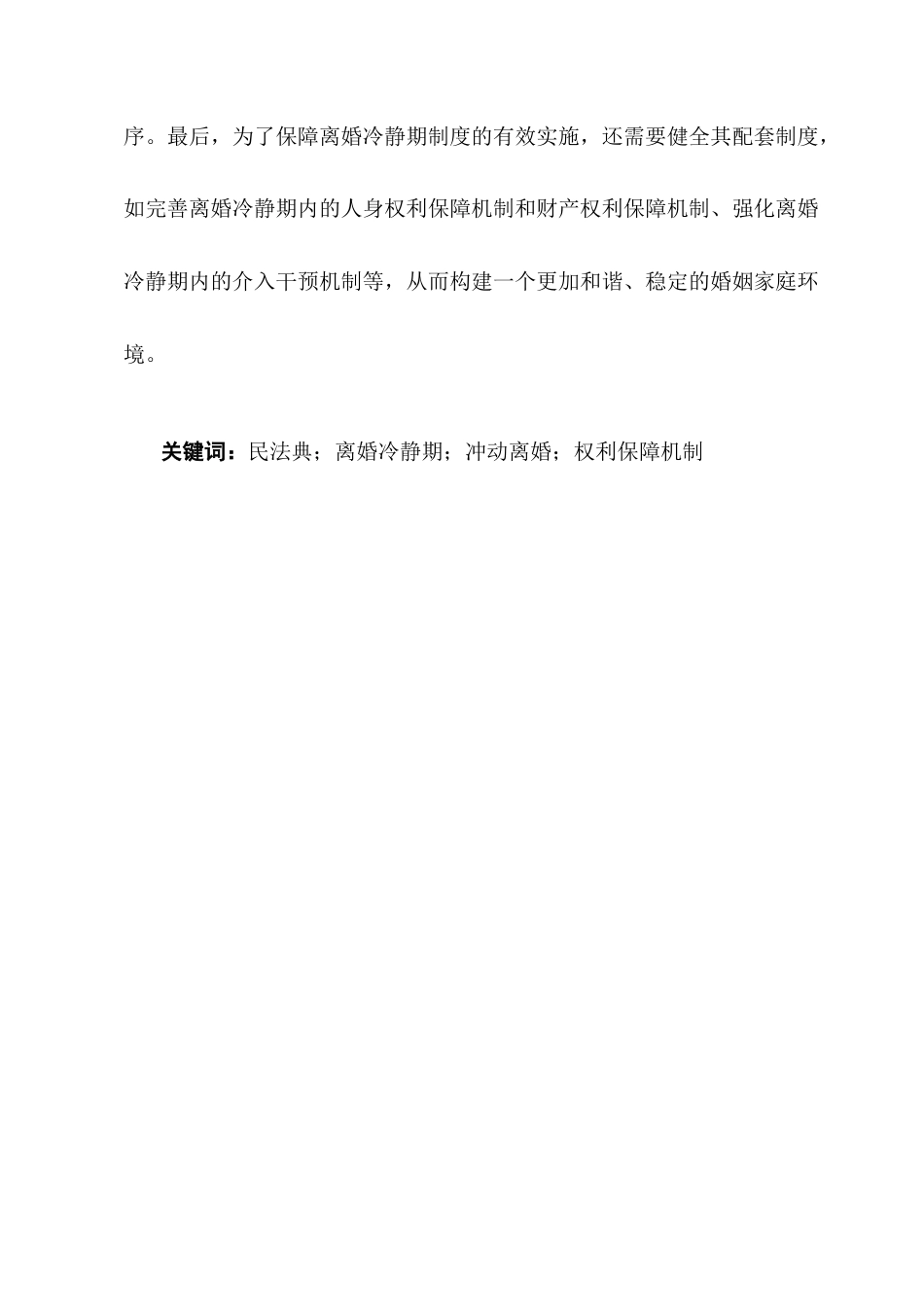 25年CH法学-论我国离婚冷静期制度的完善-约9224字符终版.docx_第2页