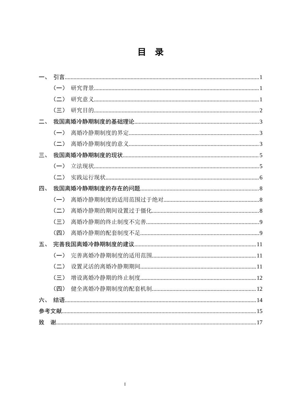 25年CH法学-论我国离婚冷静期制度的完善-约9224字符终版.docx_第3页
