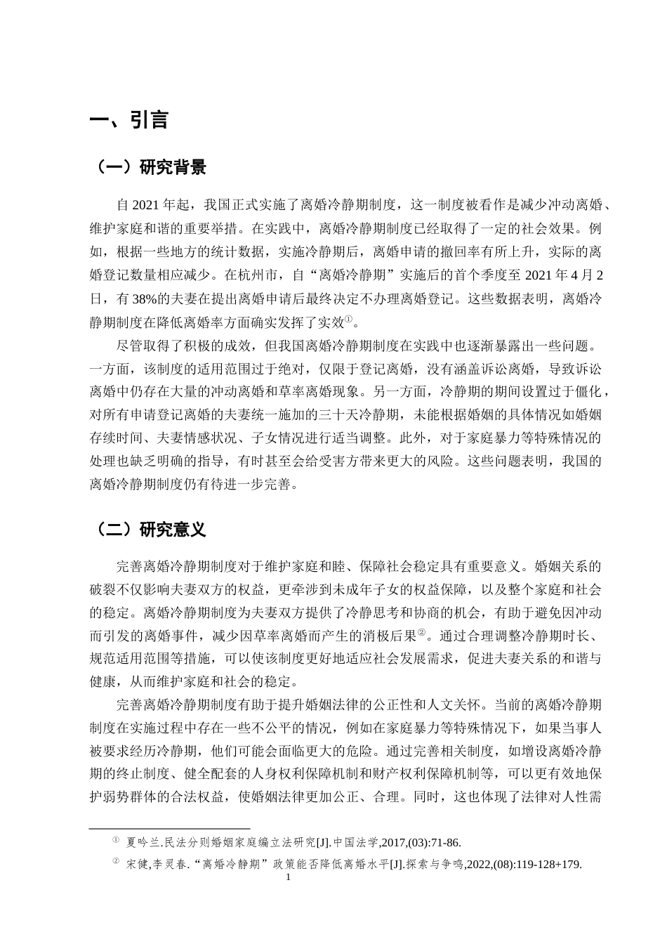 25年CH法学-论我国离婚冷静期制度的完善-约9224字符终版.docx_第4页