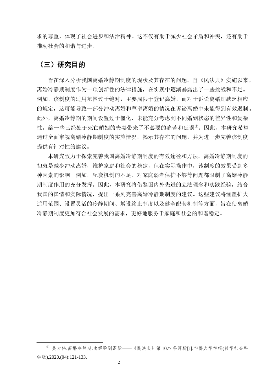 25年CH法学-论我国离婚冷静期制度的完善-约9224字符终版.docx_第5页