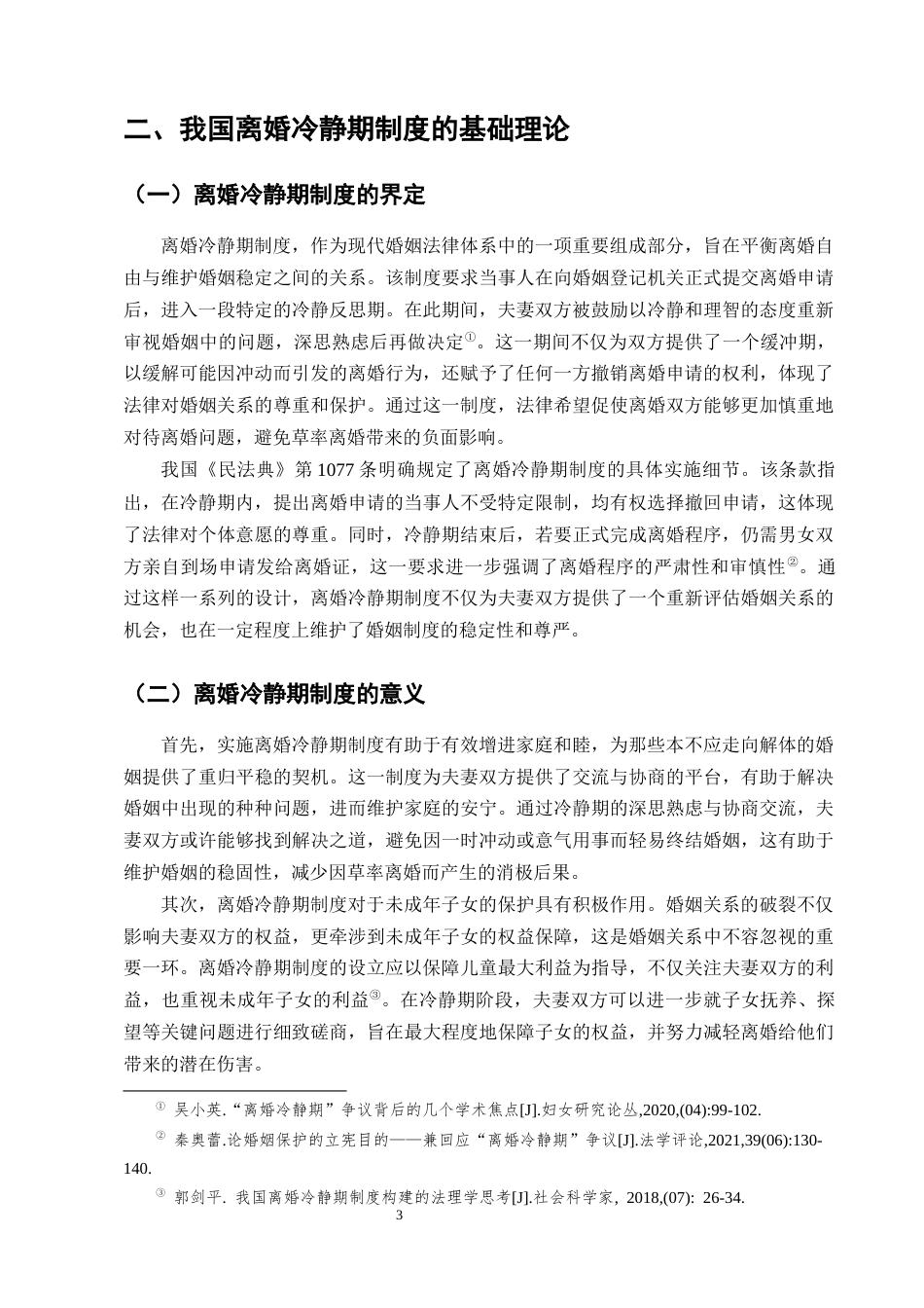 25年CH法学-论我国离婚冷静期制度的完善-约9224字符终版.docx_第6页