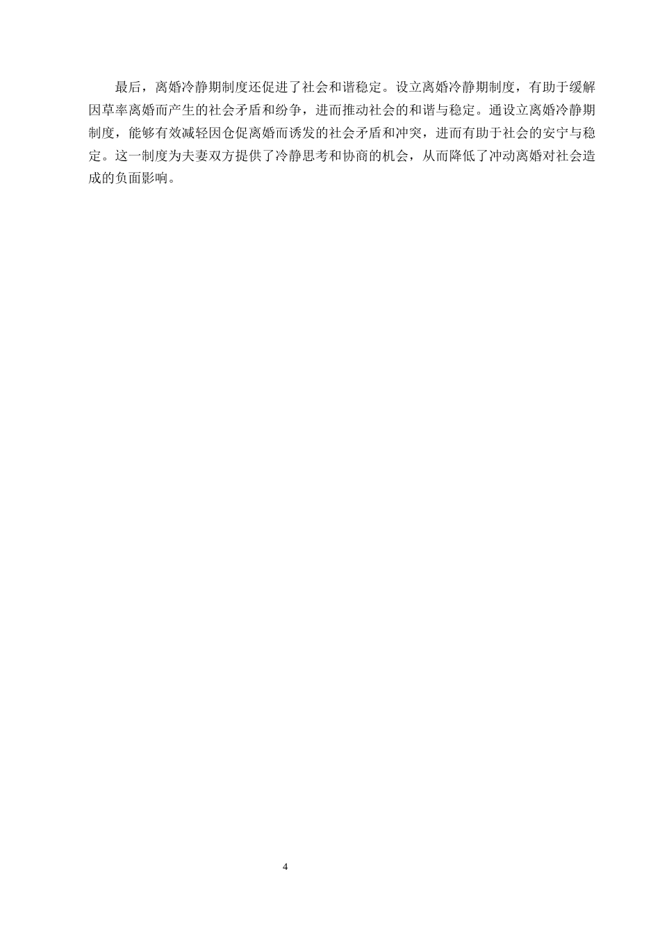 25年CH法学-论我国离婚冷静期制度的完善-约9224字符终版.docx_第7页
