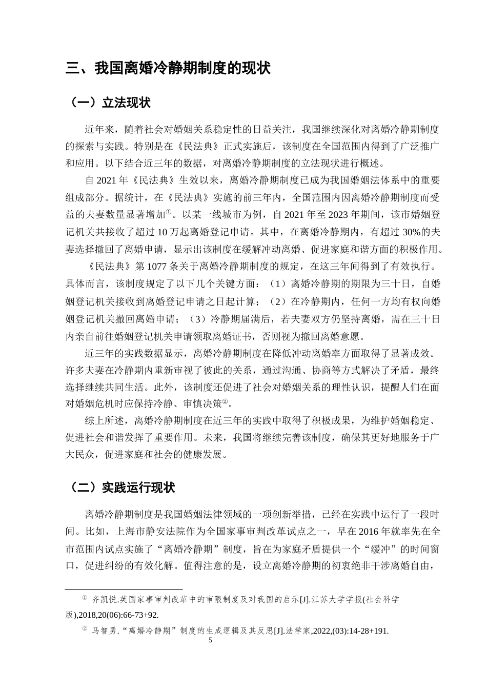 25年CH法学-论我国离婚冷静期制度的完善-约9224字符终版.docx_第8页