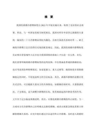 25年CH法学-论我国离婚冷静期制度的完善-约9224字符终版.docx