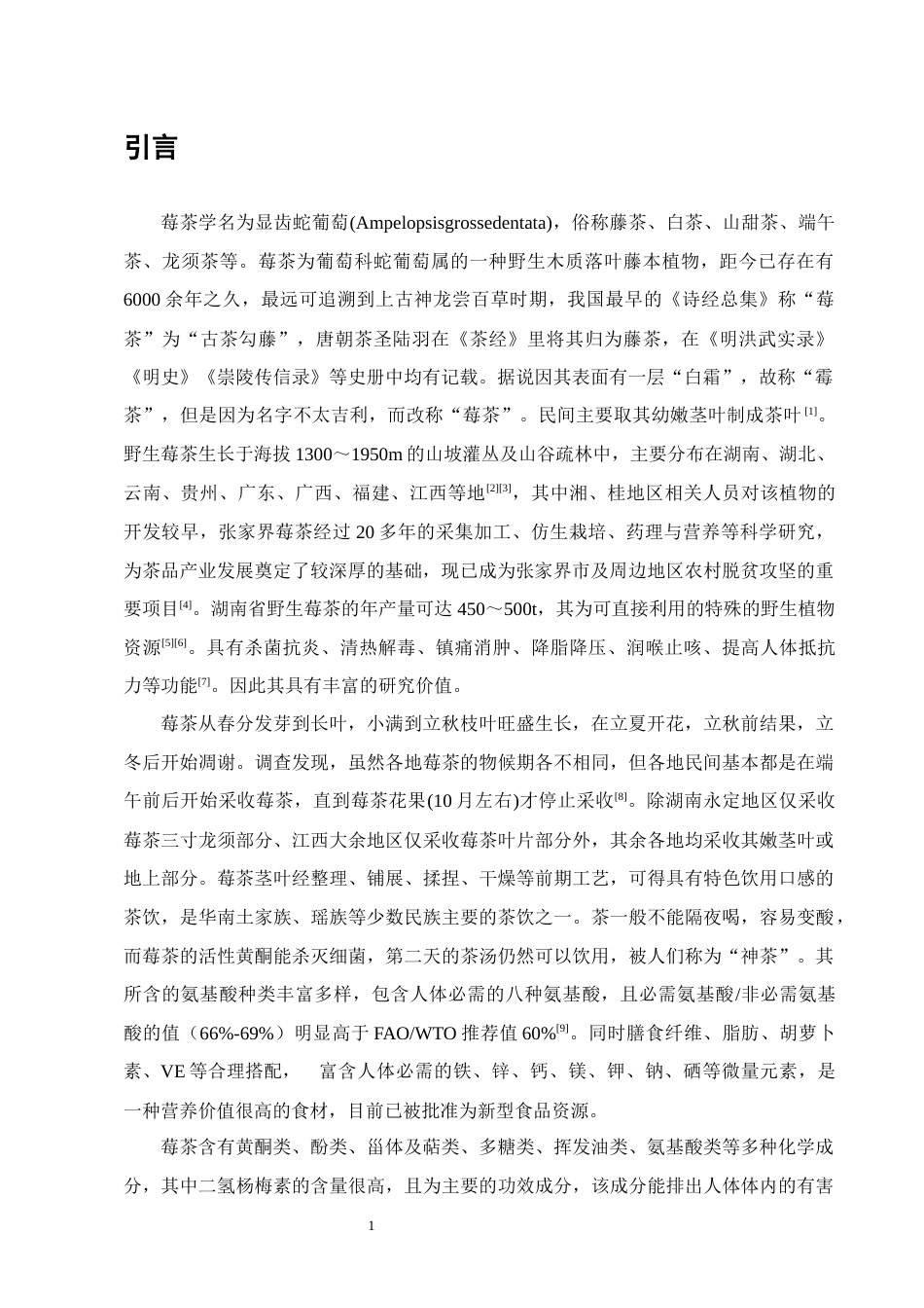 25年CH制药工程-莓茶中两种黄酮醇成分的分离与结构鉴定-约10280字符终版.docx_第4页