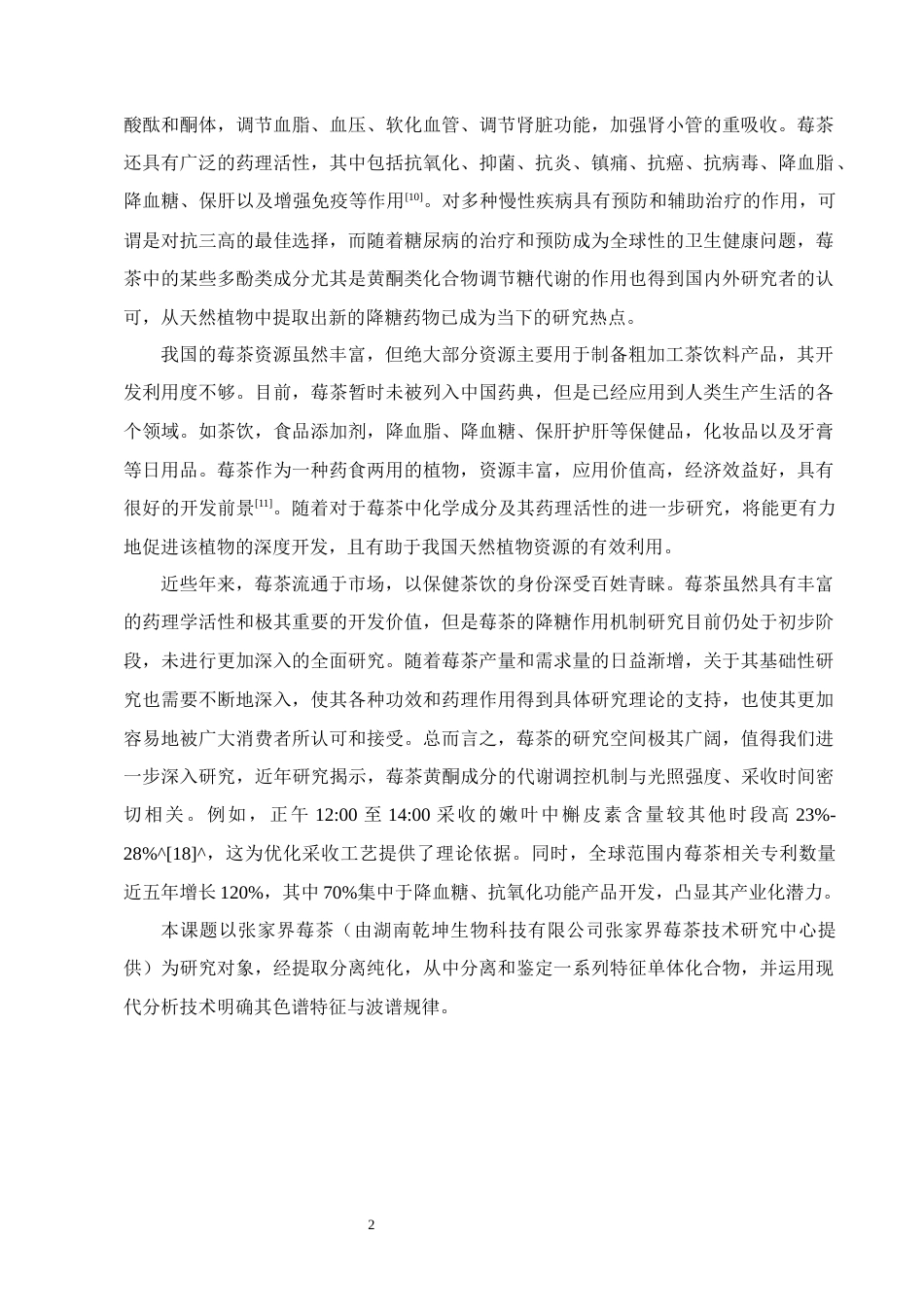 25年CH制药工程-莓茶中两种黄酮醇成分的分离与结构鉴定-约10280字符终版.docx_第5页