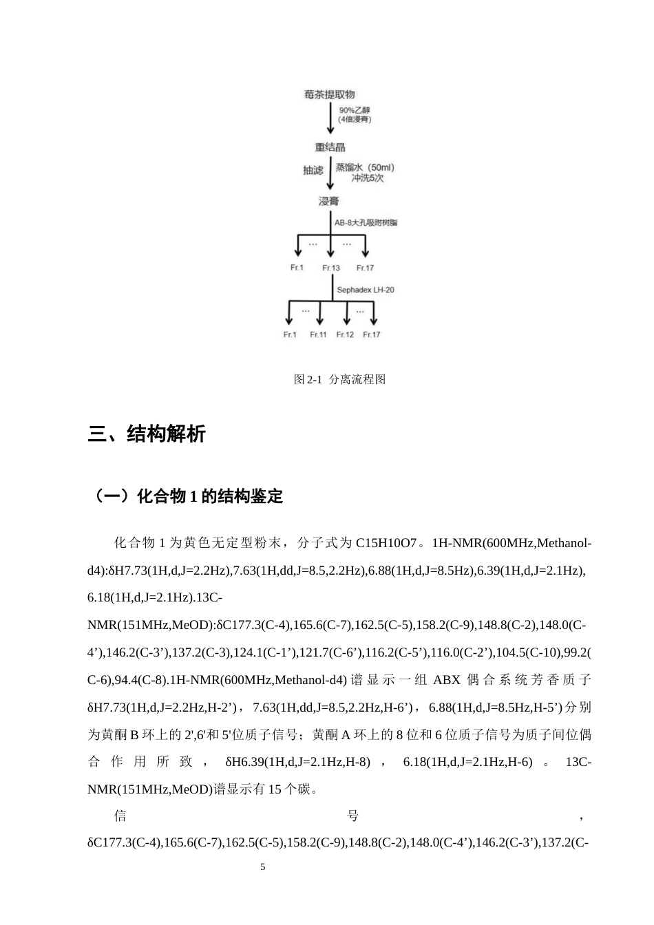 25年CH制药工程-莓茶中两种黄酮醇成分的分离与结构鉴定-约10280字符终版.docx_第8页