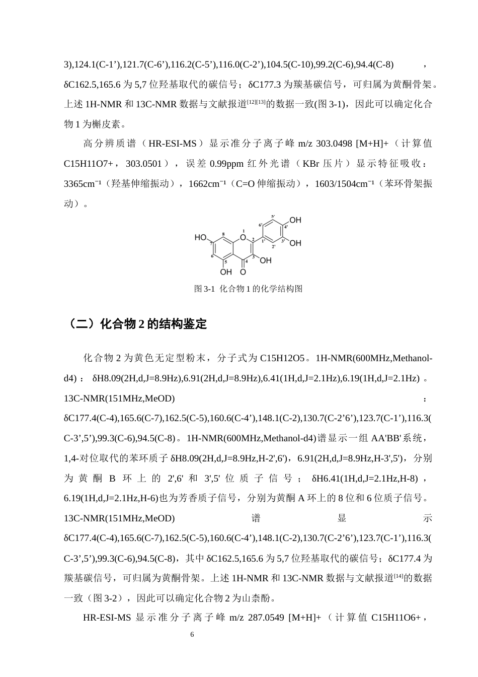 25年CH制药工程-莓茶中两种黄酮醇成分的分离与结构鉴定-约10280字符终版.docx_第9页