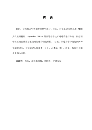 25年CH制药工程-莓茶中两种黄酮醇成分的分离与结构鉴定-约10280字符终版.docx