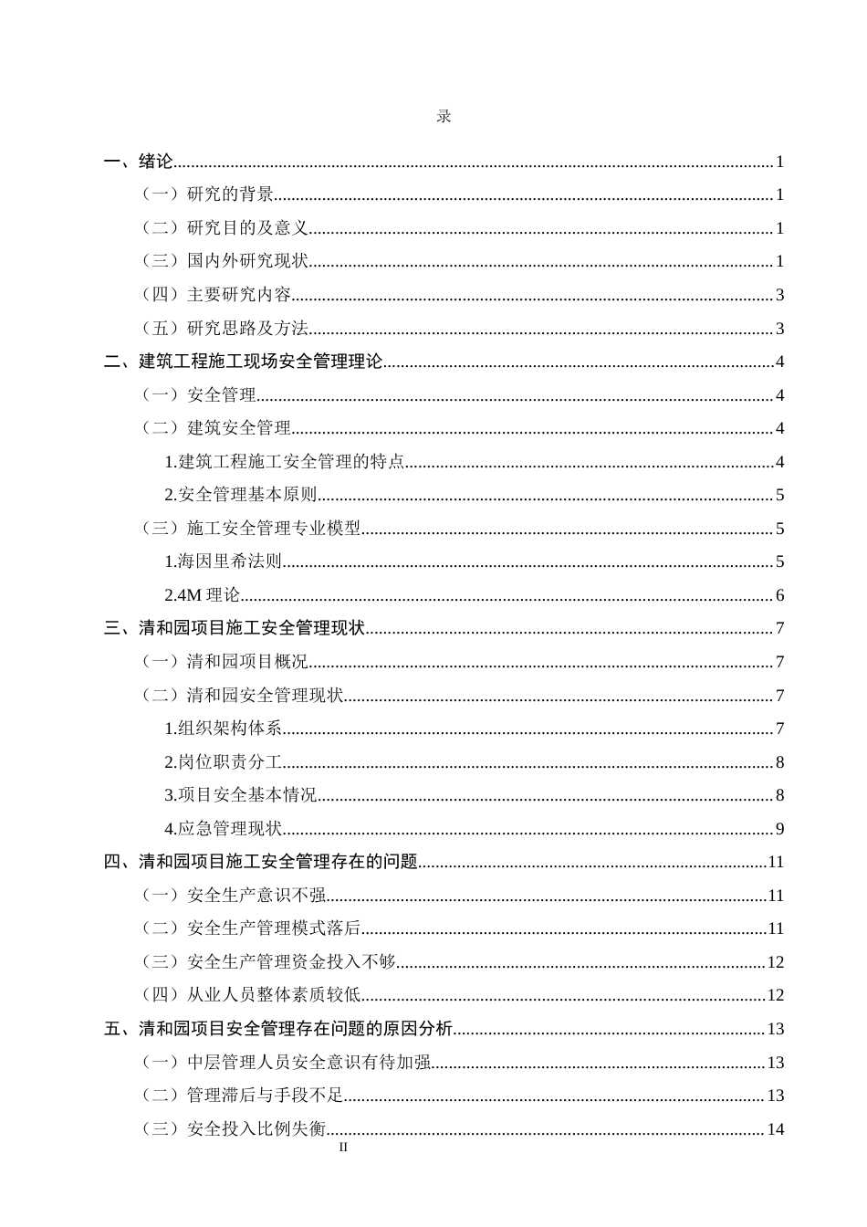25年CH土木工程-清和园项目施工现场安全管理现状及对策研究-约14908字符终版.docx_第2页