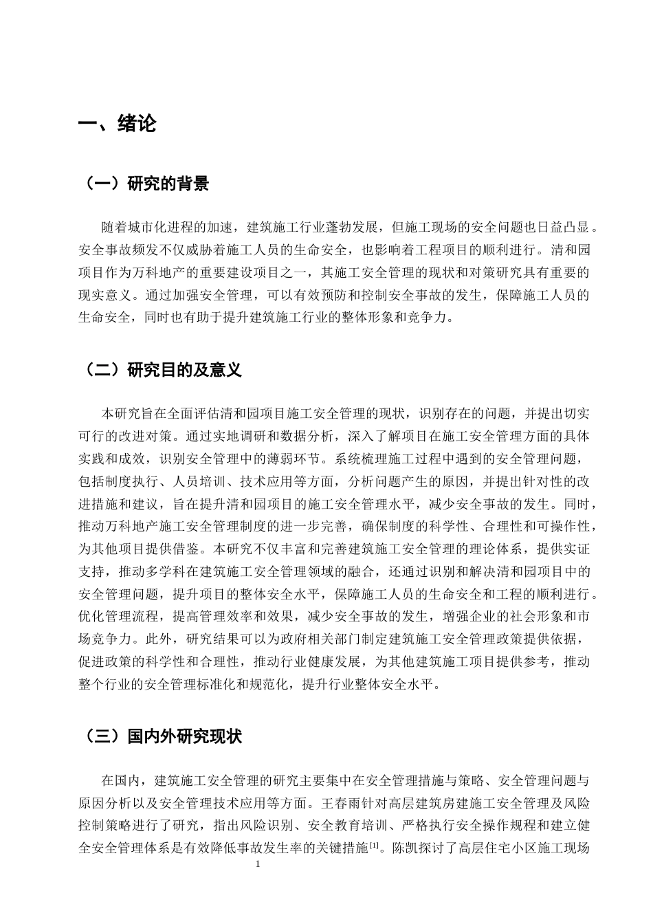 25年CH土木工程-清和园项目施工现场安全管理现状及对策研究-约14908字符终版.docx_第4页