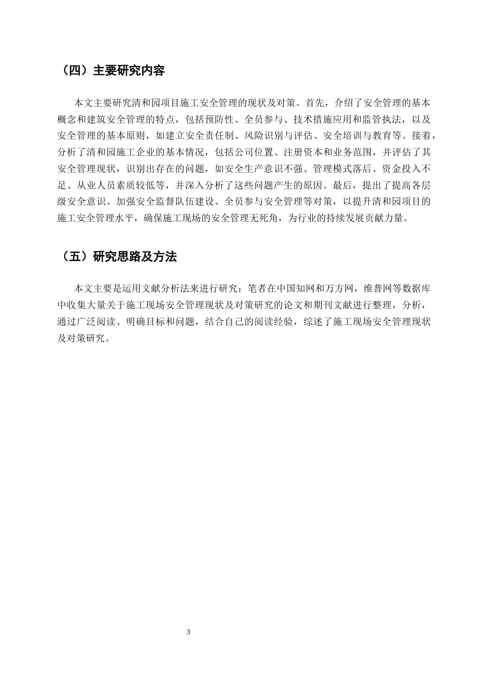 25年CH土木工程-清和园项目施工现场安全管理现状及对策研究-约14908字符终版.docx_第6页