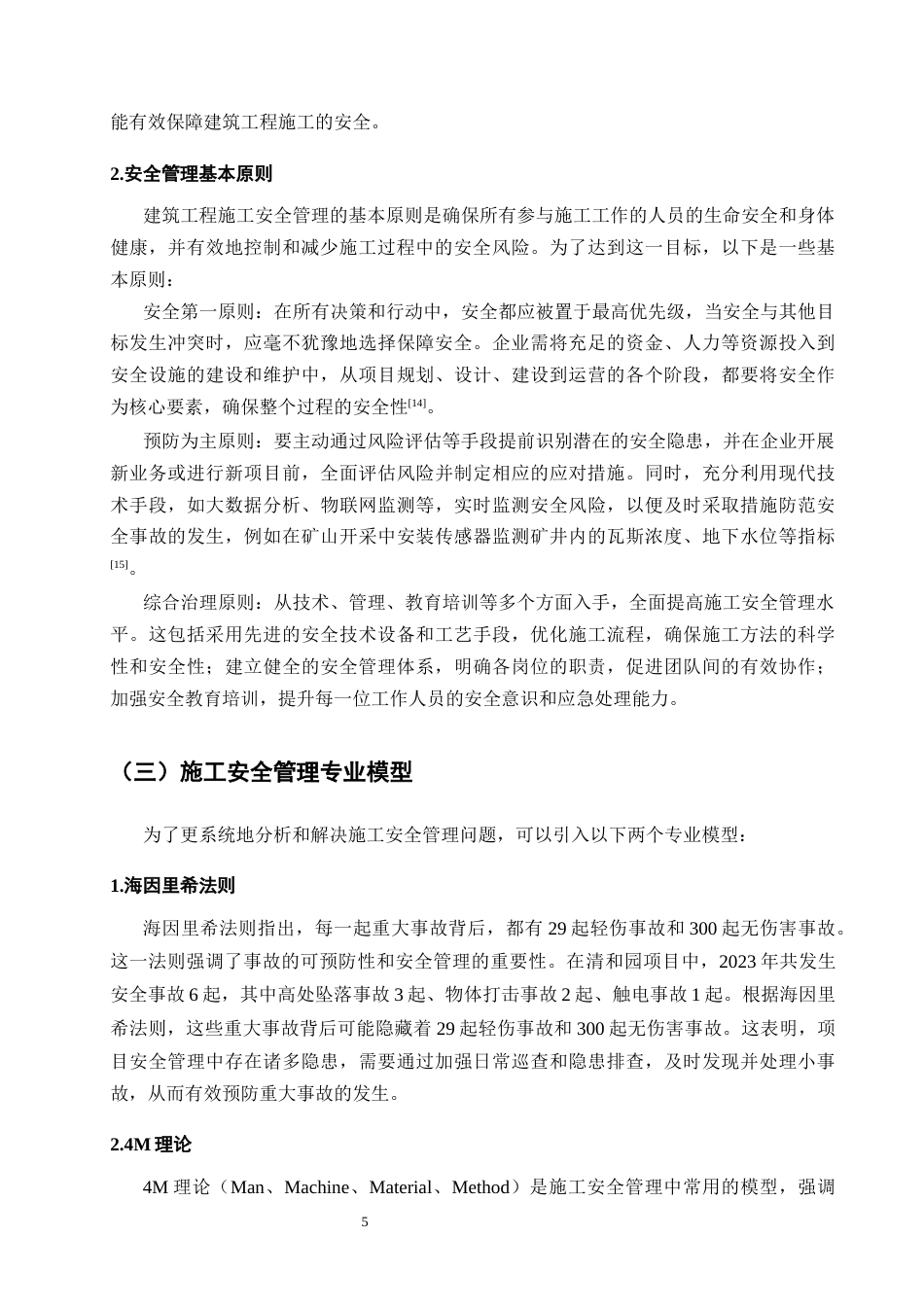 25年CH土木工程-清和园项目施工现场安全管理现状及对策研究-约14908字符终版.docx_第8页
