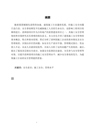 25年CH土木工程-清和园项目施工现场安全管理现状及对策研究-约14908字符终版.docx