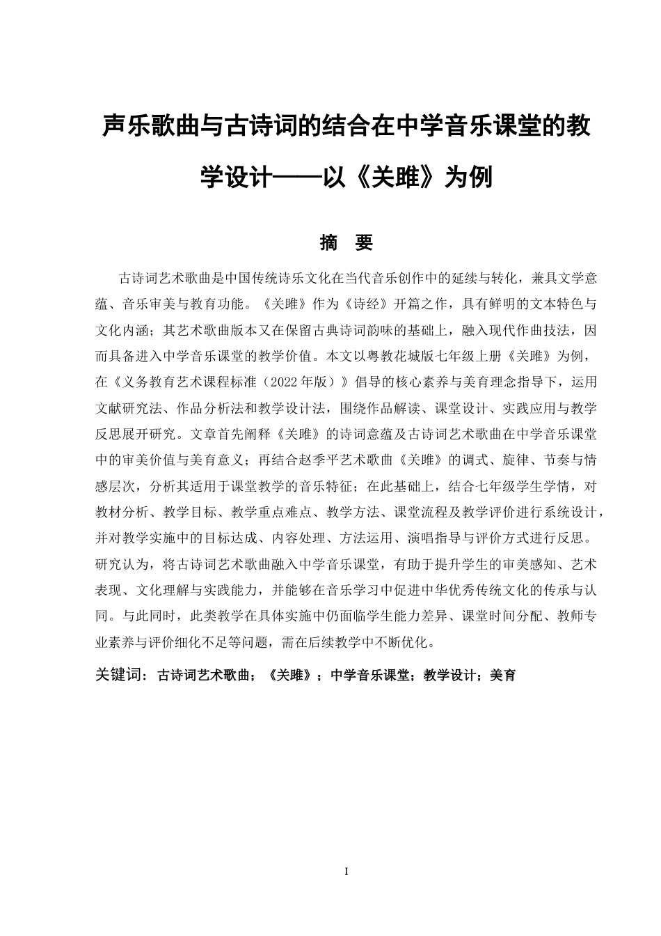 25年CH音乐学-声乐歌曲与古诗词的结合在中学音乐课堂的教学设计——以《关雎》为例-约12795字符终版.docx_第1页