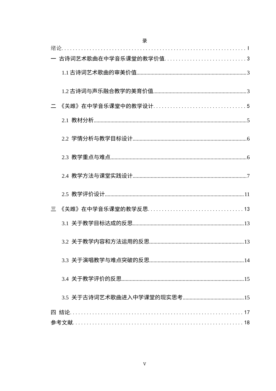 25年CH音乐学-声乐歌曲与古诗词的结合在中学音乐课堂的教学设计——以《关雎》为例-约12795字符终版.docx_第4页