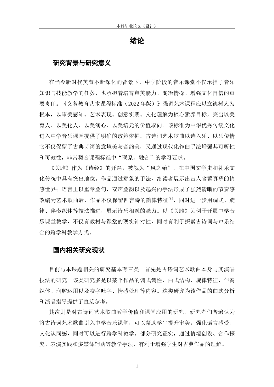 25年CH音乐学-声乐歌曲与古诗词的结合在中学音乐课堂的教学设计——以《关雎》为例-约12795字符终版.docx_第5页