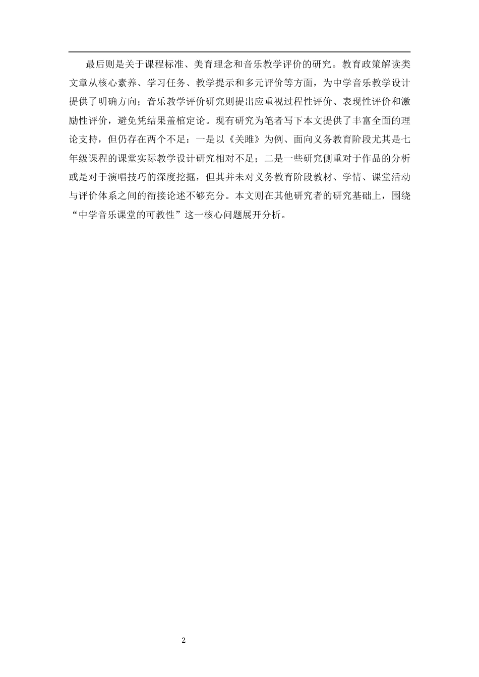 25年CH音乐学-声乐歌曲与古诗词的结合在中学音乐课堂的教学设计——以《关雎》为例-约12795字符终版.docx_第6页