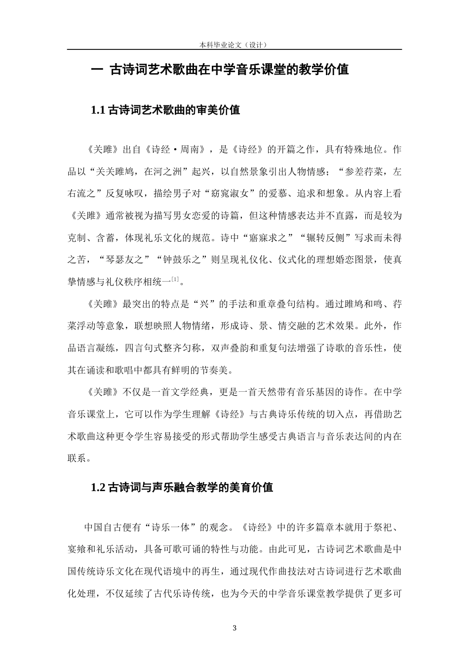 25年CH音乐学-声乐歌曲与古诗词的结合在中学音乐课堂的教学设计——以《关雎》为例-约12795字符终版.docx_第7页