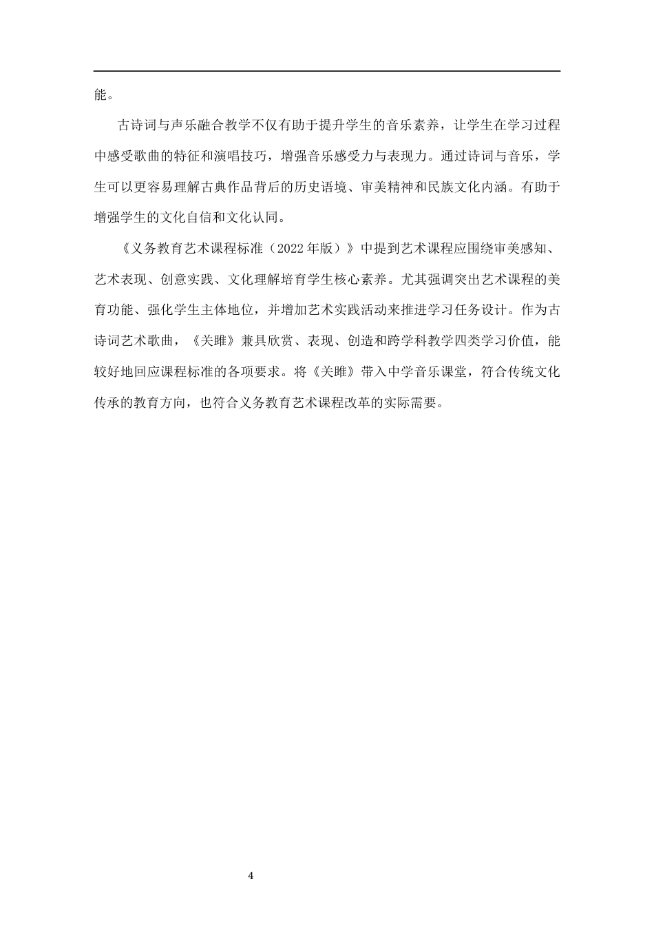 25年CH音乐学-声乐歌曲与古诗词的结合在中学音乐课堂的教学设计——以《关雎》为例-约12795字符终版.docx_第8页