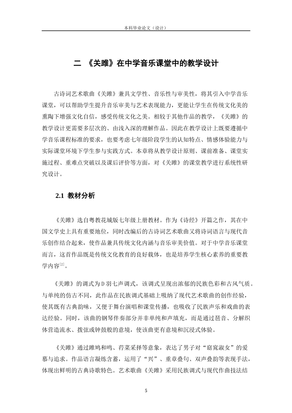 25年CH音乐学-声乐歌曲与古诗词的结合在中学音乐课堂的教学设计——以《关雎》为例-约12795字符终版.docx_第9页