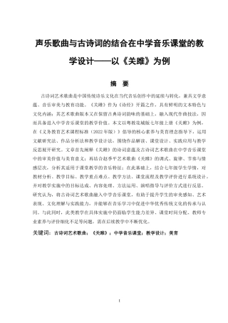 25年CH音乐学-声乐歌曲与古诗词的结合在中学音乐课堂的教学设计——以《关雎》为例-约12795字符终版.docx