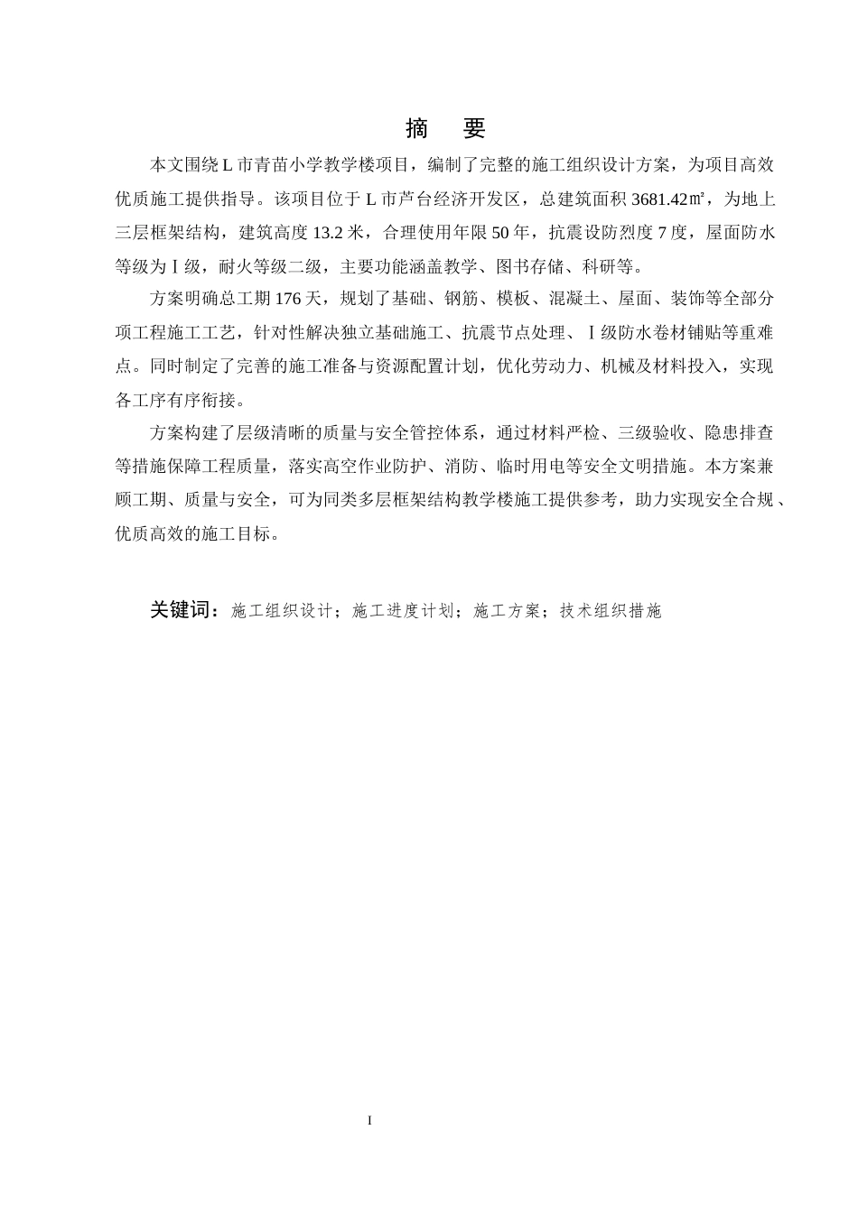 25年CH土木工程-青苗小学教学楼施工组织设计-约12312字符终版.docx_第1页