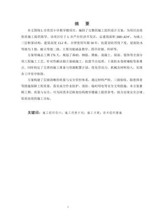 25年CH土木工程-青苗小学教学楼施工组织设计-约12312字符终版.docx