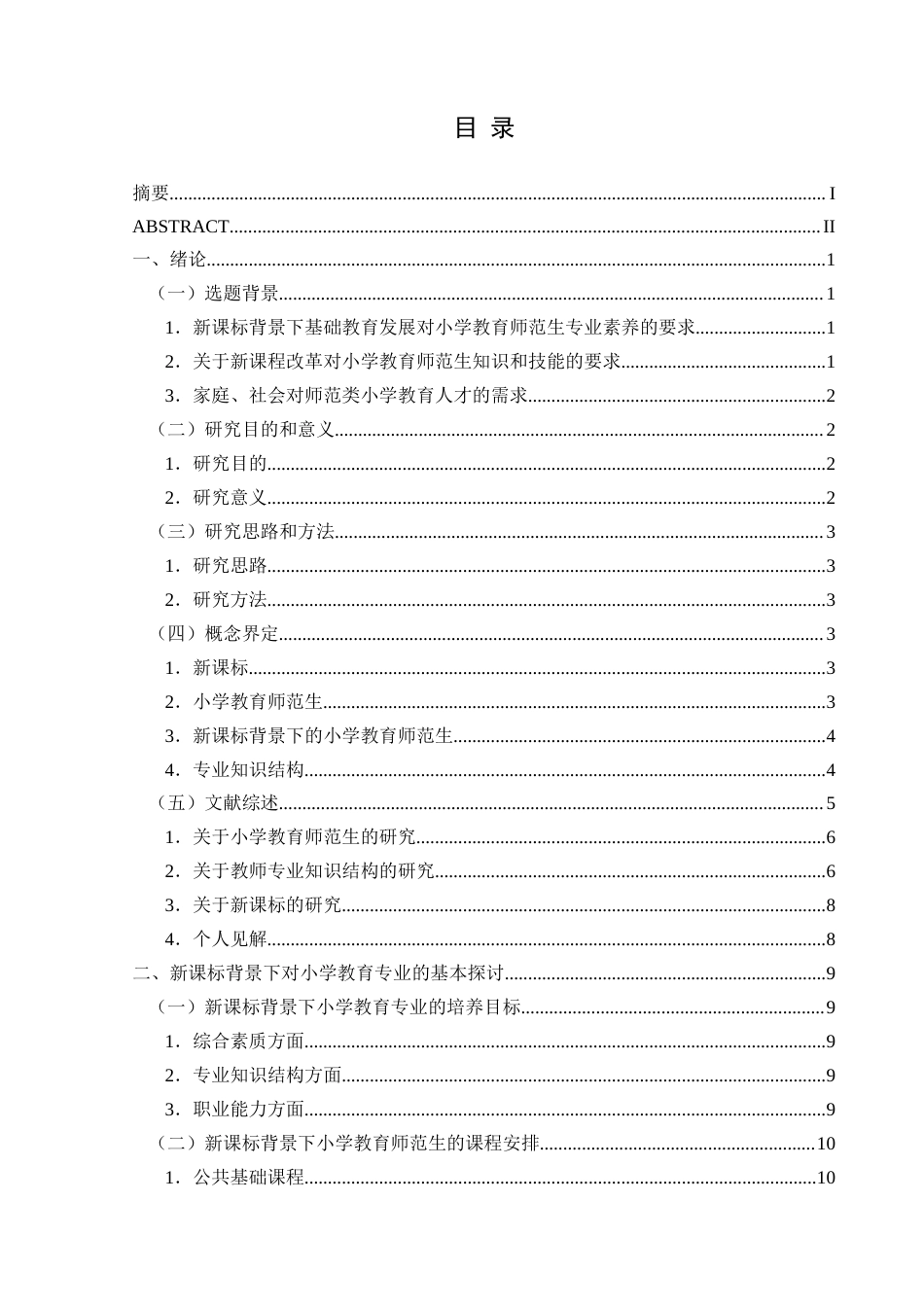 25年CH小学教育-新课标背景下小学教育师范生专业知识结构调查研究-约32269字符终版.docx_第3页