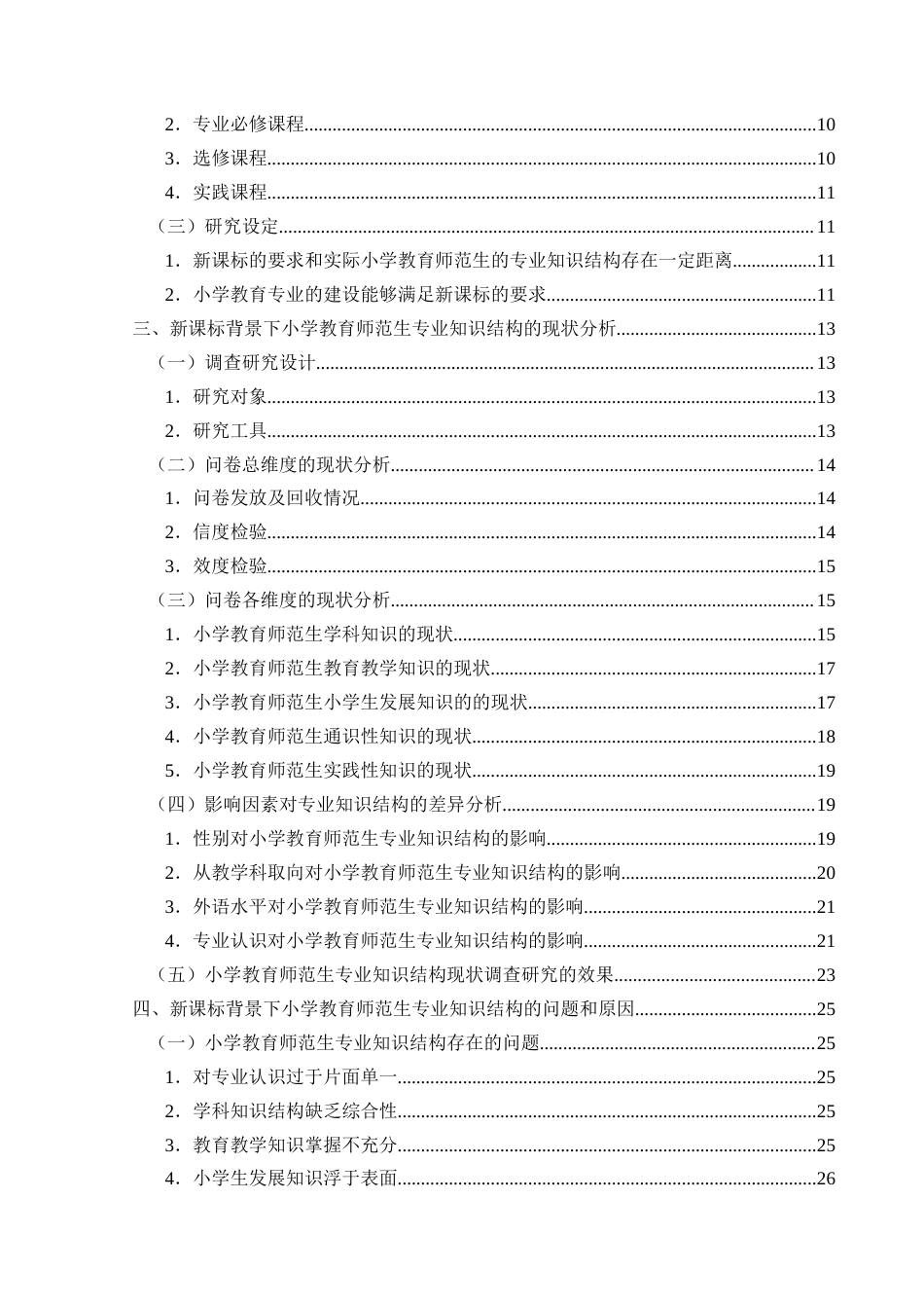25年CH小学教育-新课标背景下小学教育师范生专业知识结构调查研究-约32269字符终版.docx_第4页