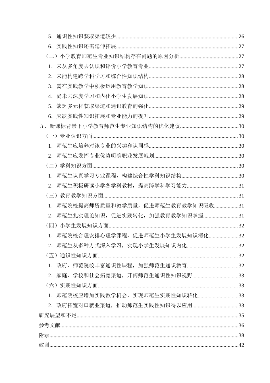 25年CH小学教育-新课标背景下小学教育师范生专业知识结构调查研究-约32269字符终版.docx_第5页