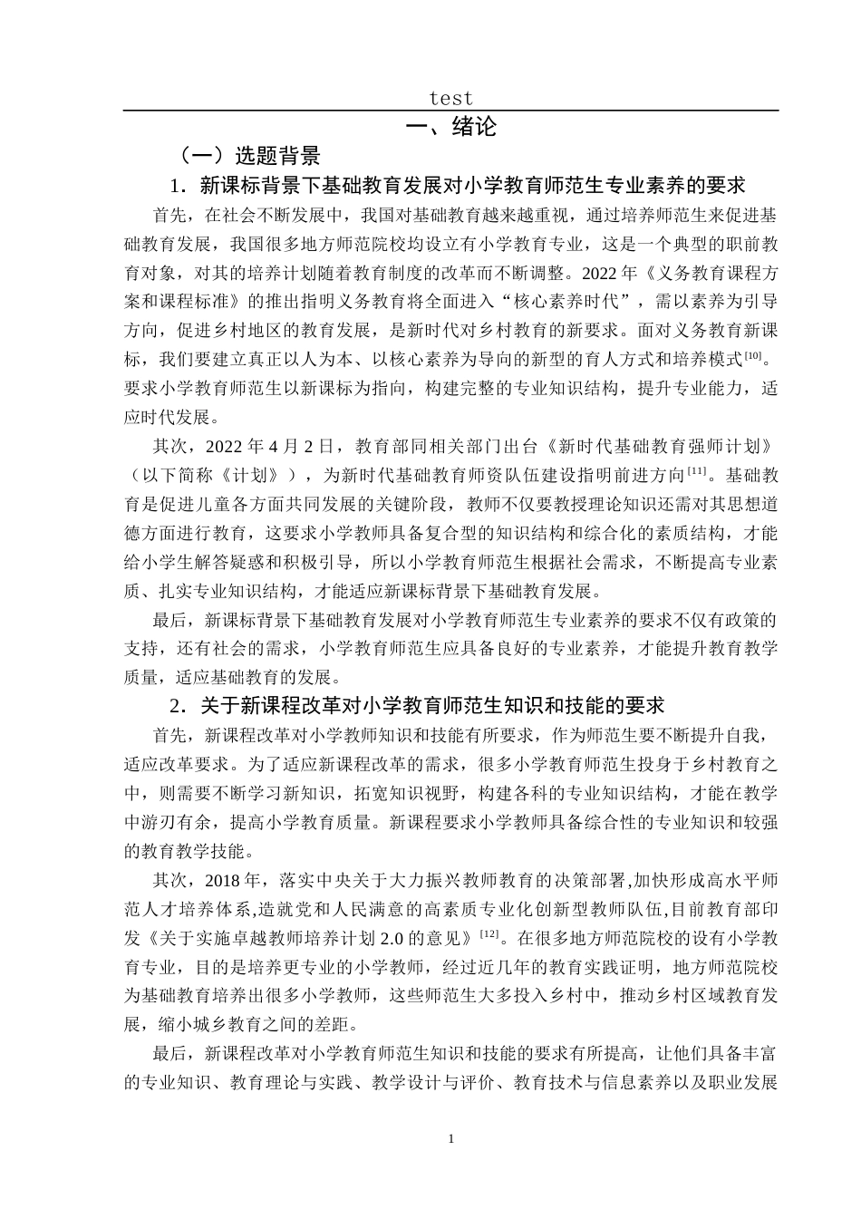 25年CH小学教育-新课标背景下小学教育师范生专业知识结构调查研究-约32269字符终版.docx_第7页