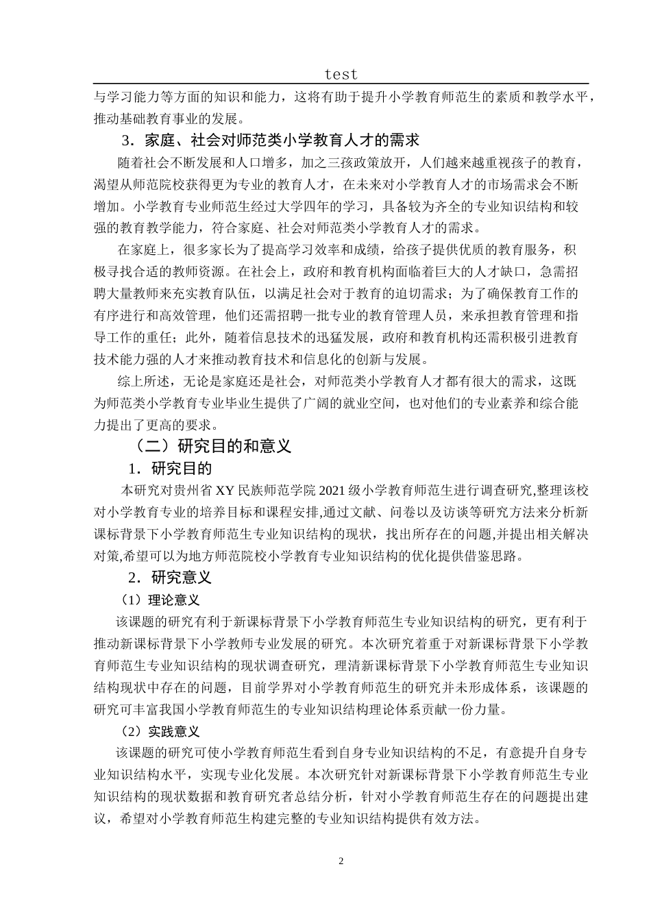 25年CH小学教育-新课标背景下小学教育师范生专业知识结构调查研究-约32269字符终版.docx_第8页