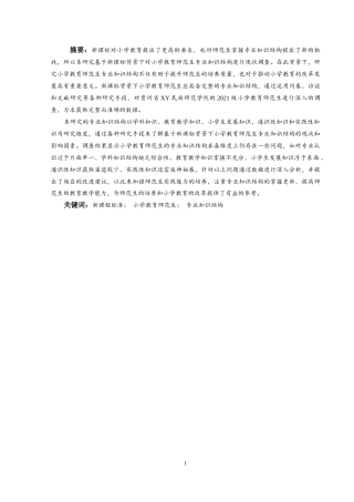 25年CH小学教育-新课标背景下小学教育师范生专业知识结构调查研究-约32269字符终版.docx