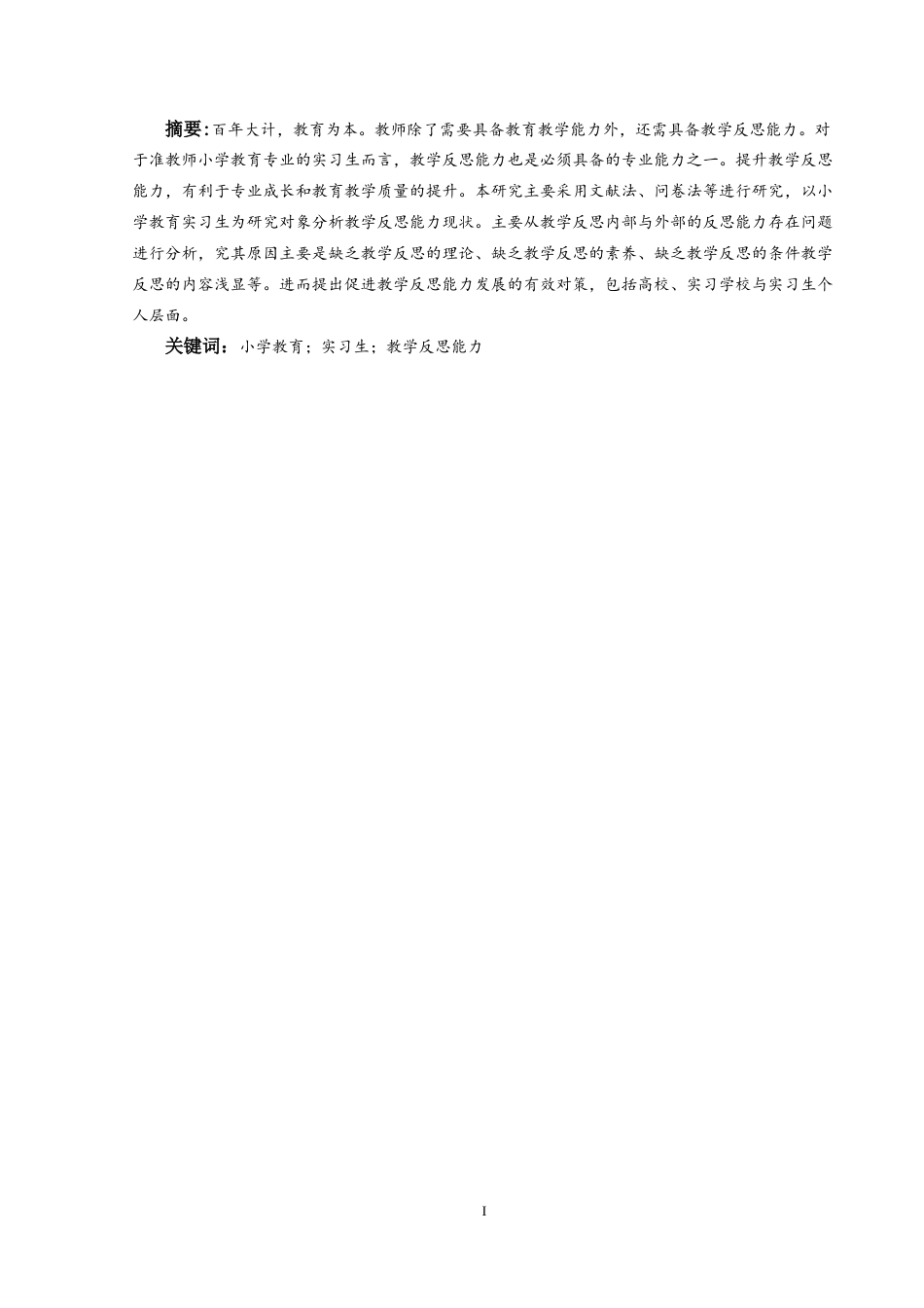 25年CH小学教育-小学教育专业实习生教学反思能力调查研究-约28479字符终版.docx_第3页