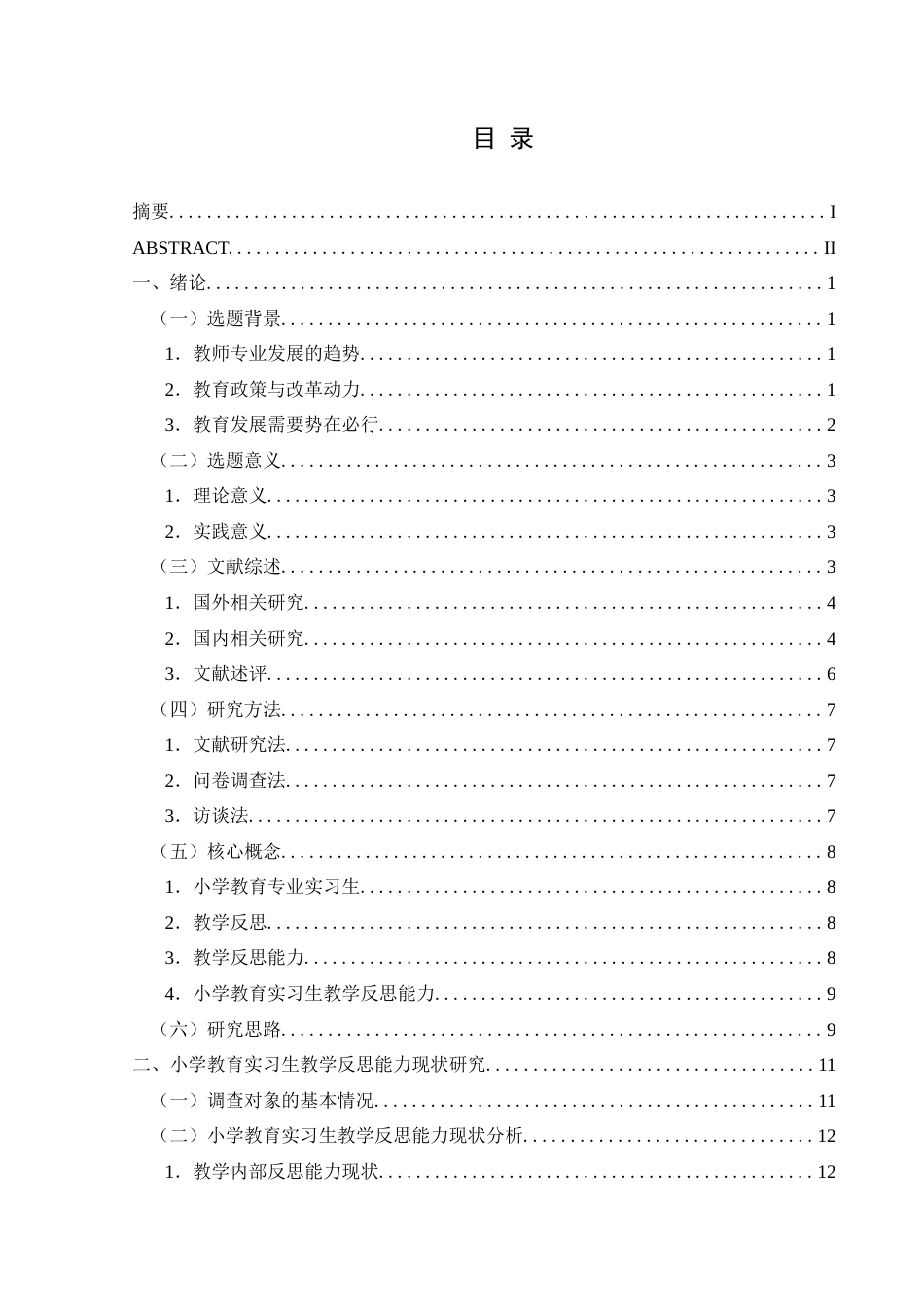 25年CH小学教育-小学教育专业实习生教学反思能力调查研究-约28479字符终版.docx_第5页