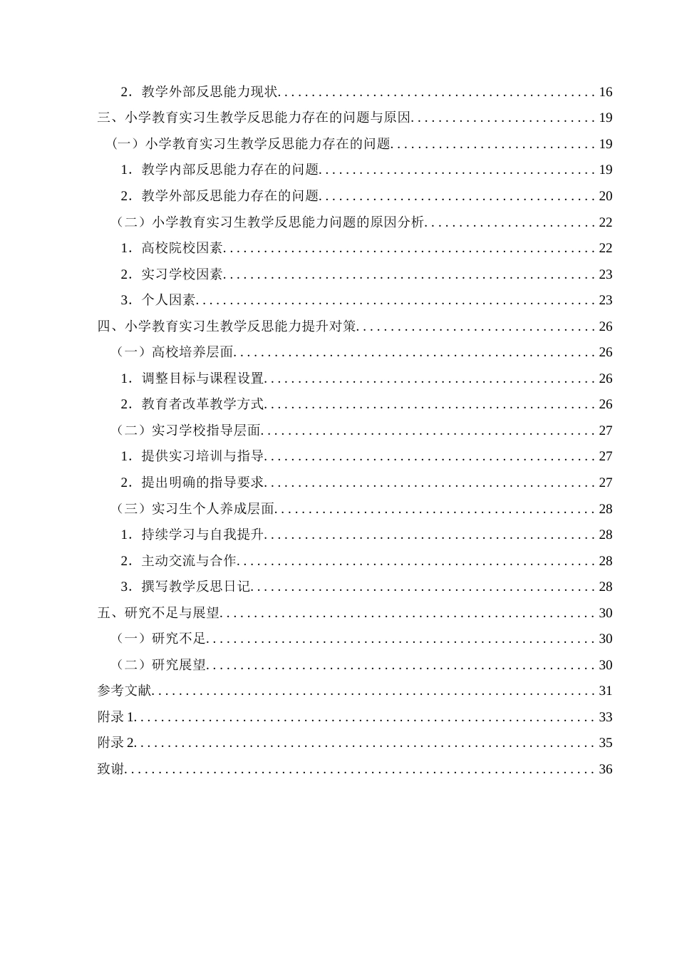25年CH小学教育-小学教育专业实习生教学反思能力调查研究-约28479字符终版.docx_第6页