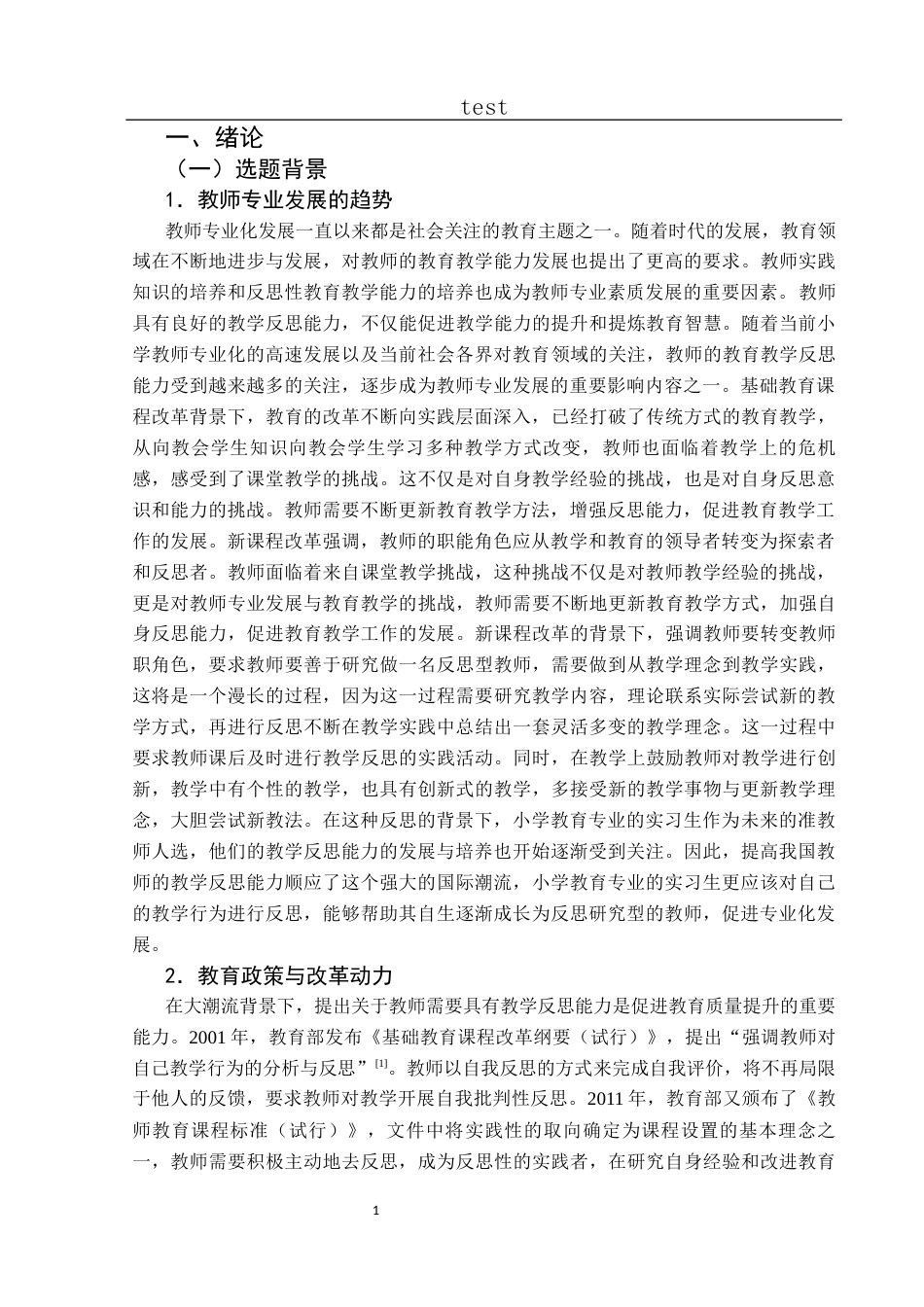 25年CH小学教育-小学教育专业实习生教学反思能力调查研究-约28479字符终版.docx_第7页