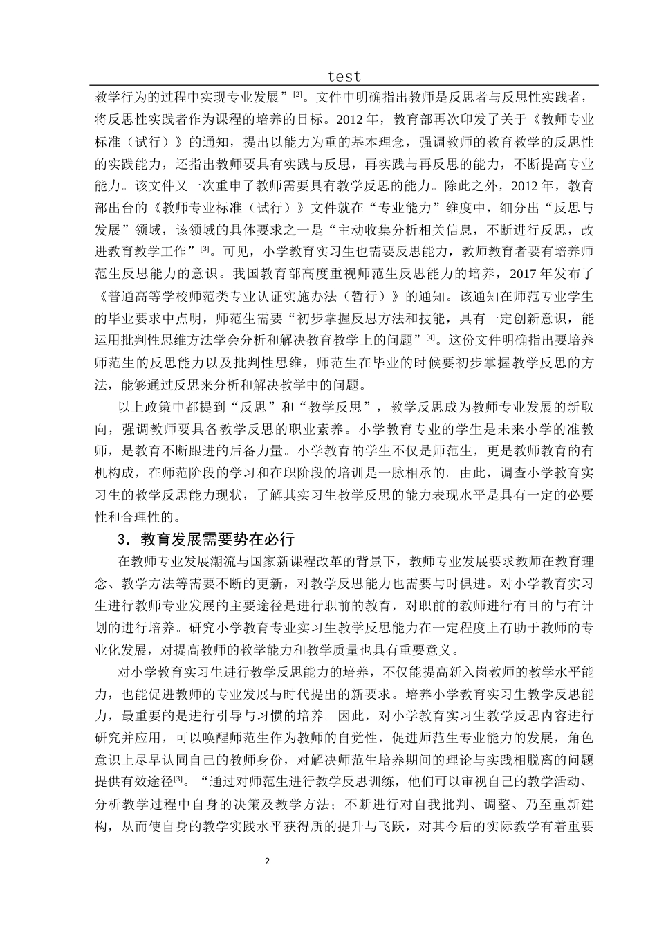 25年CH小学教育-小学教育专业实习生教学反思能力调查研究-约28479字符终版.docx_第8页