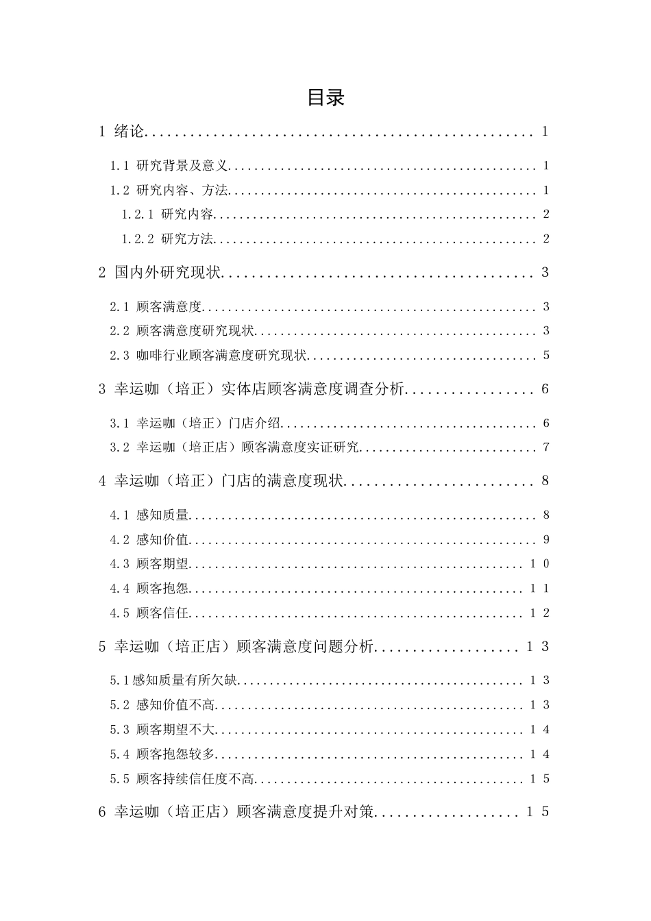25年CH工商管理-幸运咖（培正店）顾客满意度研究-约14539字符终版.docx_第3页