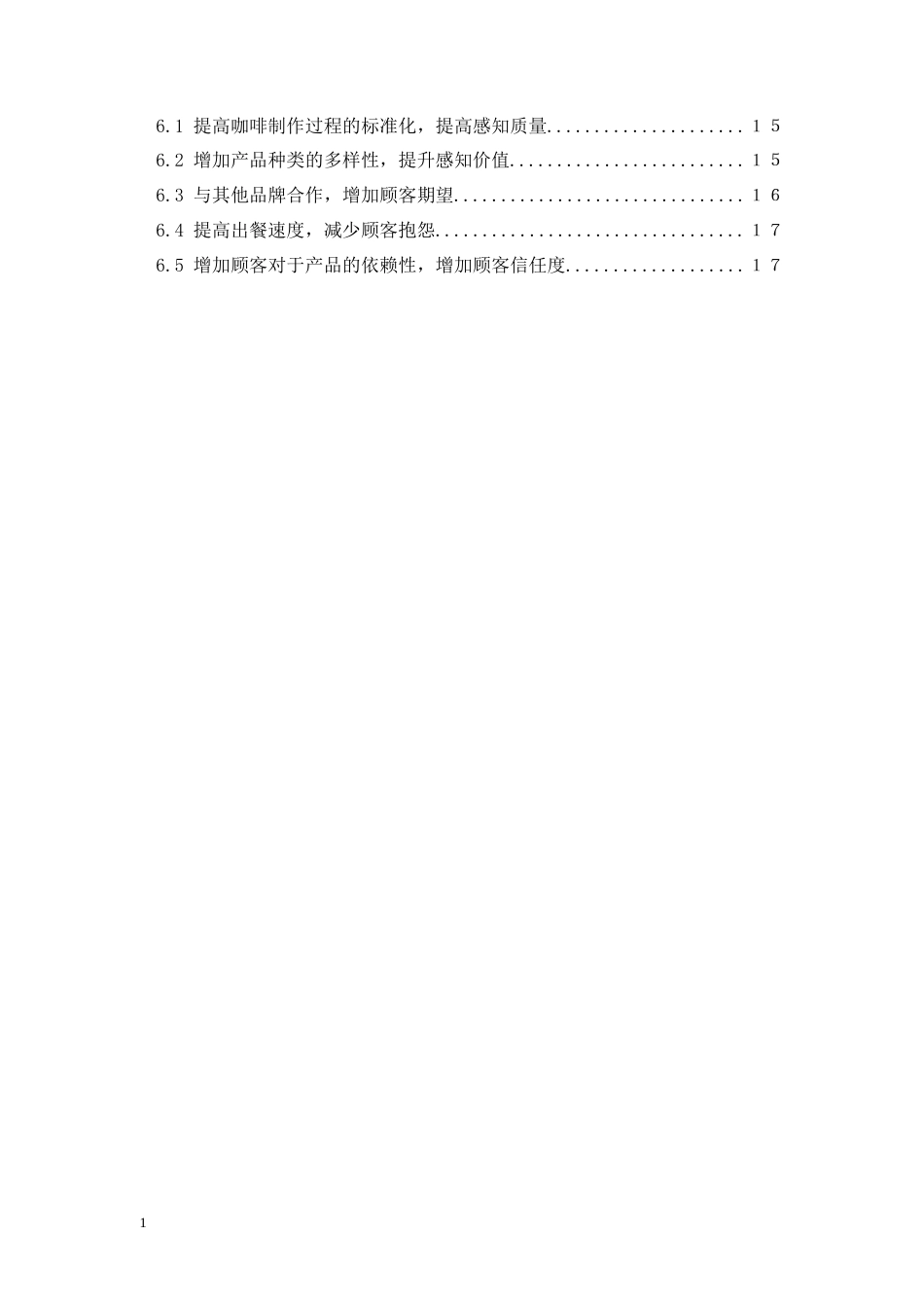 25年CH工商管理-幸运咖（培正店）顾客满意度研究-约14539字符终版.docx_第4页
