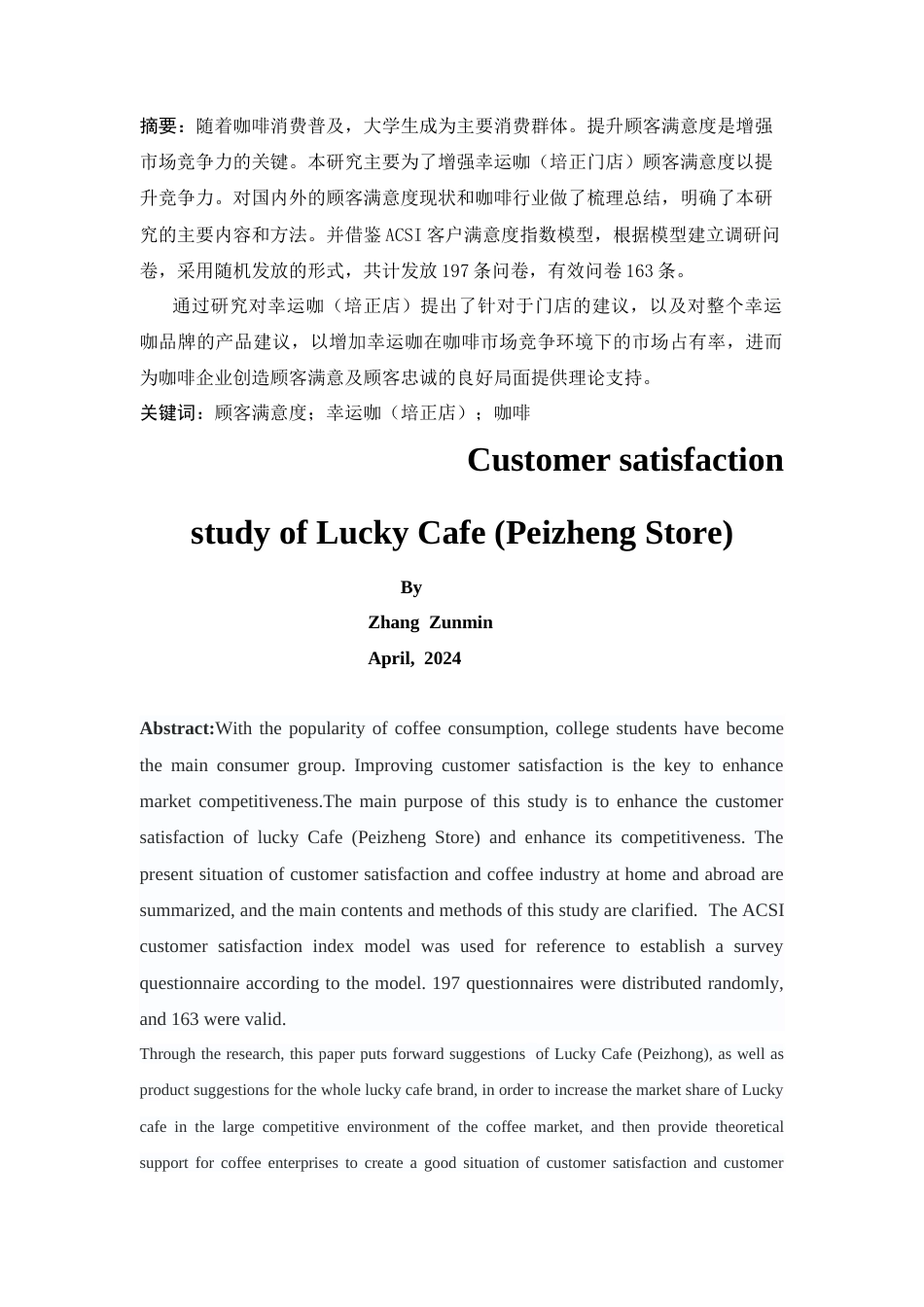 25年CH工商管理-幸运咖（培正店）顾客满意度研究-约14539字符终版.docx_第5页